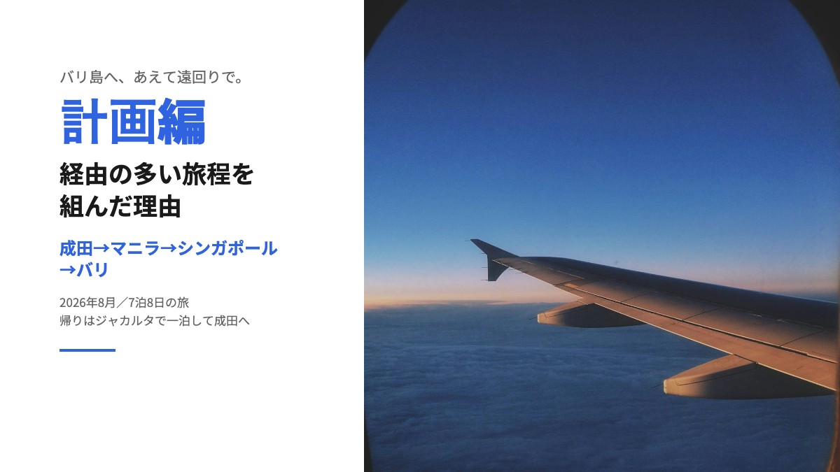 バリ島旅行「計画編」のタイトルカード。右に飛行機の主翼と雲海の写真、左に「経由の多い旅程を組んだ理由」の見出し
