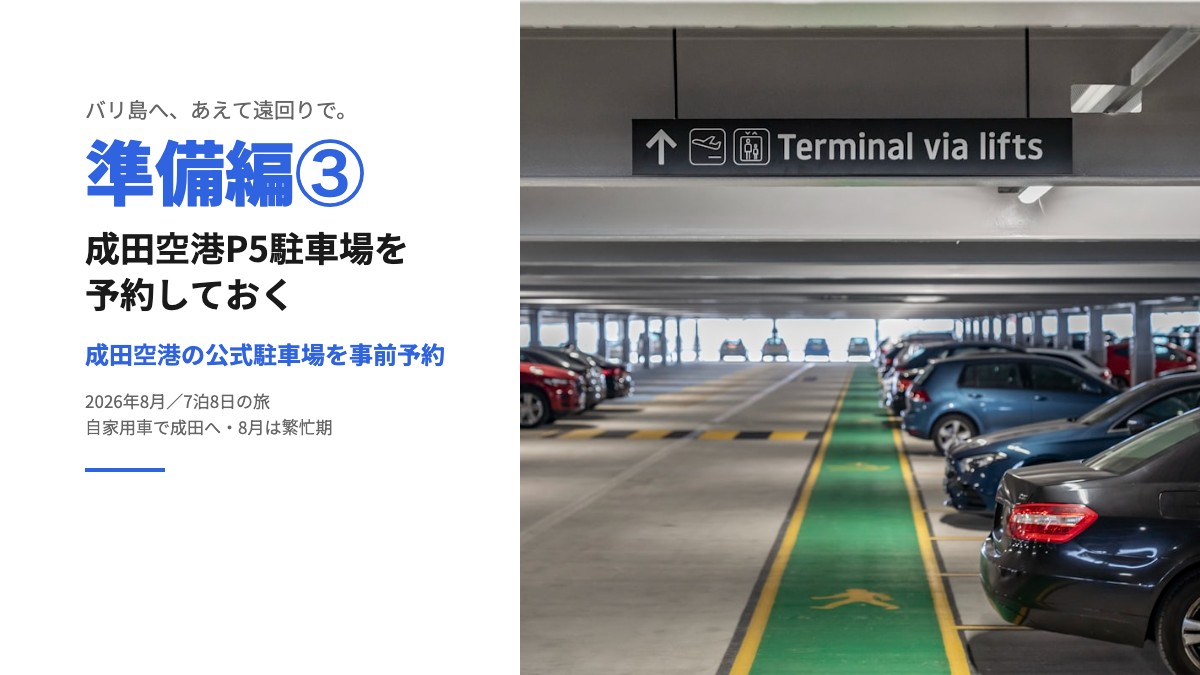 バリ島旅行「準備編③」のタイトルカード。右に空港の立体駐車場の写真、左に「成田空港P5駐車場を予約しておく」の見出し